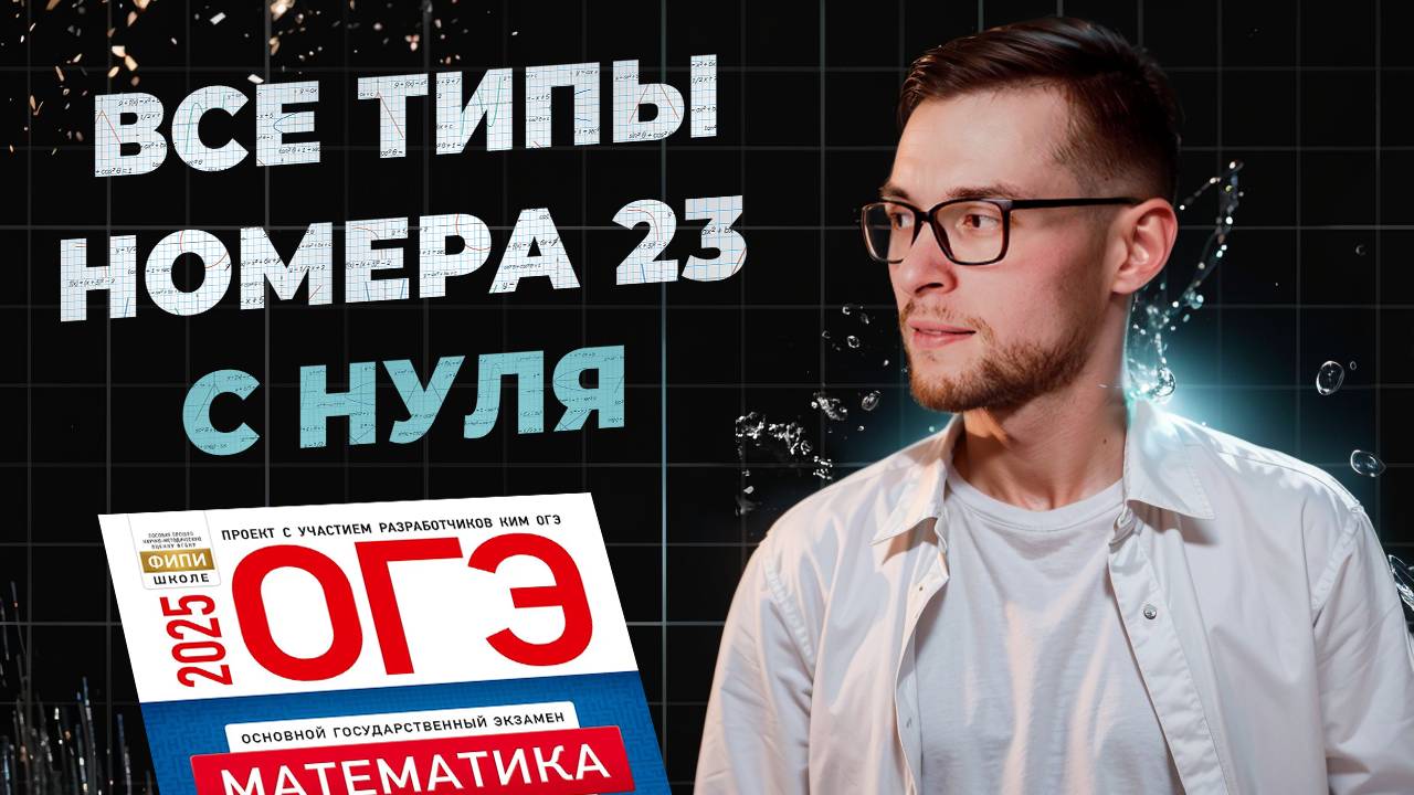 Номер 23 с Нуля из ОГЭ по Математике