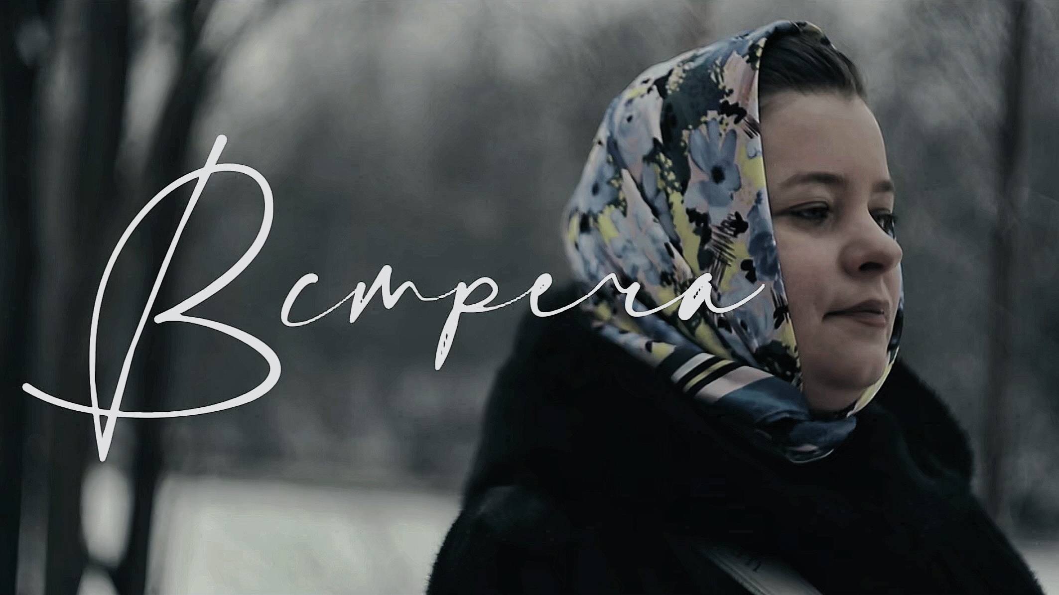 Короткометражный фильм 