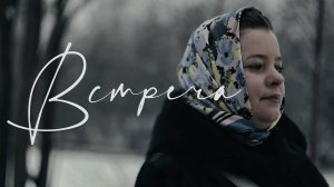 Короткометражный фильм "Встреча"