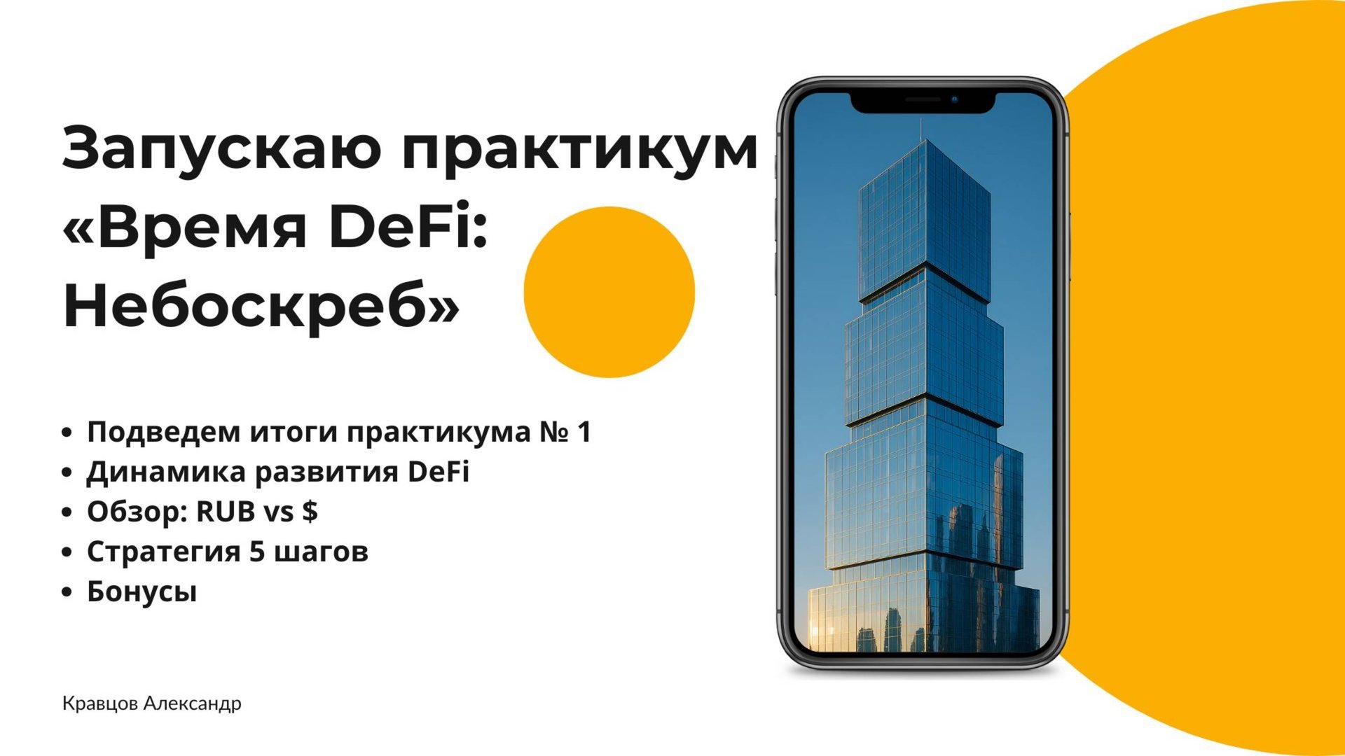 Запуск практикума «Время DeFi: Небоскреб» смотреть онлайн