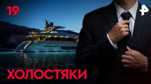 Холостяки. СЕРИЯ 19