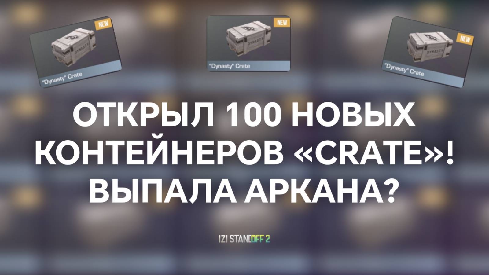 ОТКРЫЛ 100 НОВЫХ КОНТЕЙНЕРОВ «CRATE»! ВЫПАЛА АРКАНА? STANDOFF 2 смотреть онлайн