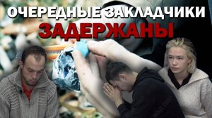 Очередные закладчики задержаны