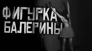 ФИГУРКА БАЛЕРИНЫ... Страшные истории на ночь. Страшилки на ночь.