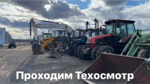 Проведение ежегодного Технического Осмотра нашей техники