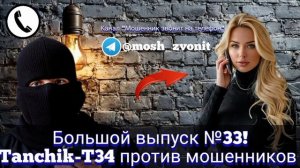 Большой выпуск №33! Tanchik против мошенников