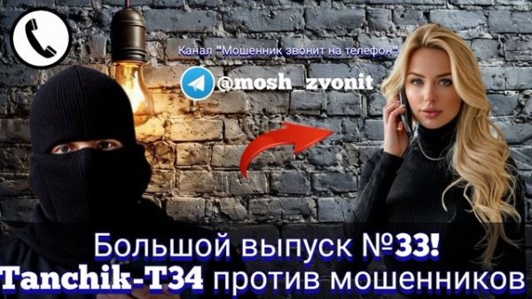 Большой выпуск №33! Tanchik против мошенников