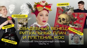 Свадебный венец, ритуальный плач и плетение кос. Русский традиционный костюм, часть 4.