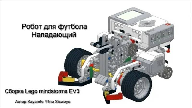 Сборка робота футболиста Lego EV3 смотреть онлайн