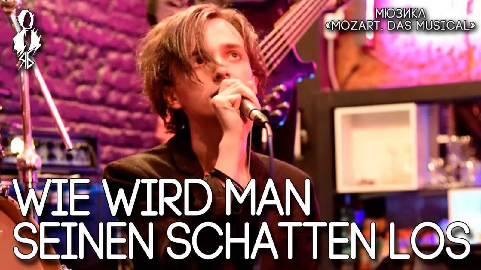 Ярослав Баярунас - Wie wird man seinen Schatten los (мюзикл «Mozart! Das Musical»)