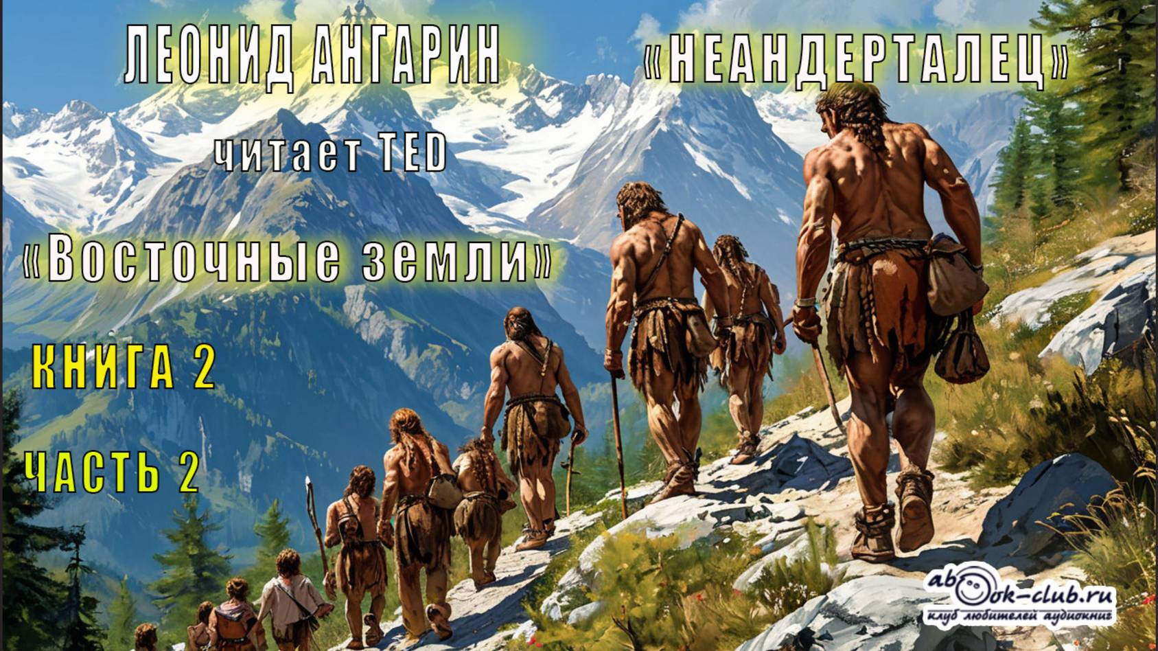 02.02 Леонид Ангарин "Неандерталец" (книга 2) "Восточные земли" (часть 2)