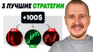 3 ГЕНИАЛЬНО ПРОСТЫХ стратегии трейдинга для НОВИЧКА (проверь сам)
