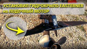 Установил гидрокрыло Easterner на антикавитационную пластину на лодочный мотор