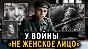 У ВОЙНЫ «НЕ ЖЕНСКОЕ ЛИЦО» - Женщины которые сыграли ОГРОМНУЮ РОЛЬ В ПОБЕДЕ - Военные Истории ВОВ