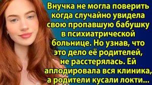 «Она боролась за бабушку… и изменила свою судьбу» Слушать житейские истории. Рассказы из жизни