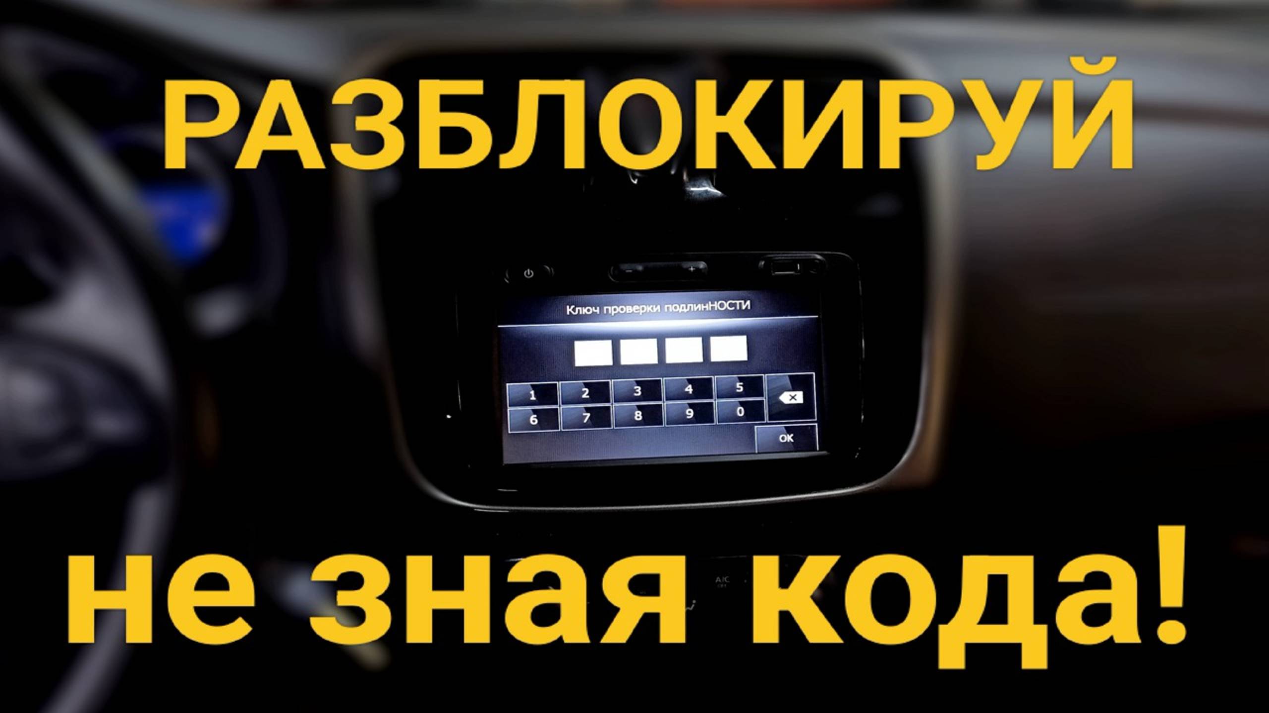 Бесплатная разблокировка магнитолы Renault смотреть онлайн