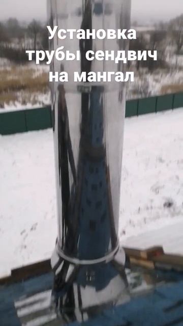 установка дымохода сендвич. смотреть онлайн