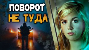 Поворот не туда. Детективная история Сюзанны Зетерберг