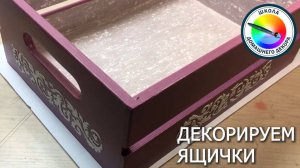 ПРОСТОЙ ДЕКОР ЯЩИКОВ