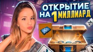 ОТКРЫТИЕ КЕЙСОВ НА 1 МИЛЛИАРД В МЕТРО РОЯЛЬ