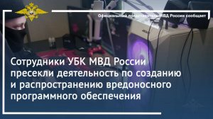 Сотрудники УБК МВД России пресекли деятельность по созданию и распространению вредоносной программы