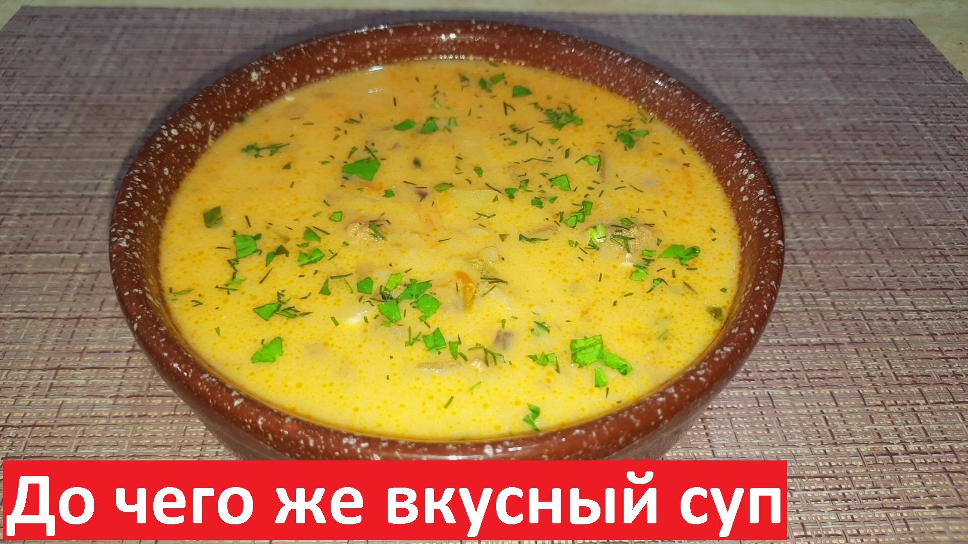 ДО ЧЕГО ЖЕ ВКУСНЫЙ СУП! Сырный суп С ФАРШЕМ И ГРИБАМИ. Вкусные РЕЦЕПТЫ ПП. смотреть онлайн