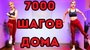 7000 Шагов Дома - Шаговая Тренировка Для Дома | Шагаем Дома Под Музыку, Худеем, Сжигаем Калории