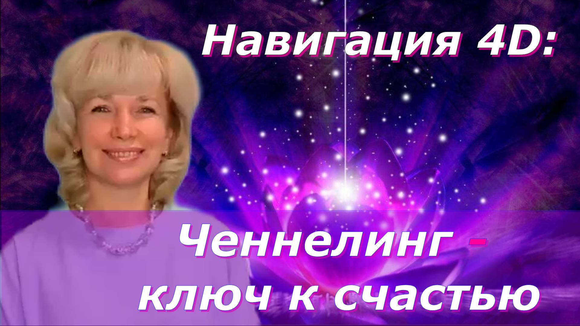 Навигация 4D: Ченнелинг — ключ к счастью. Людмила Долгая