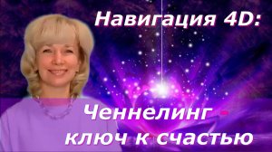 Навигация 4D: Ченнелинг — ключ к счастью. Людмила Долгая