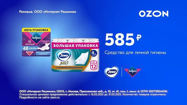 Реклама Ozon: Средство для личной гигиены 585 рублей 2025 10 сек смотреть онлайн