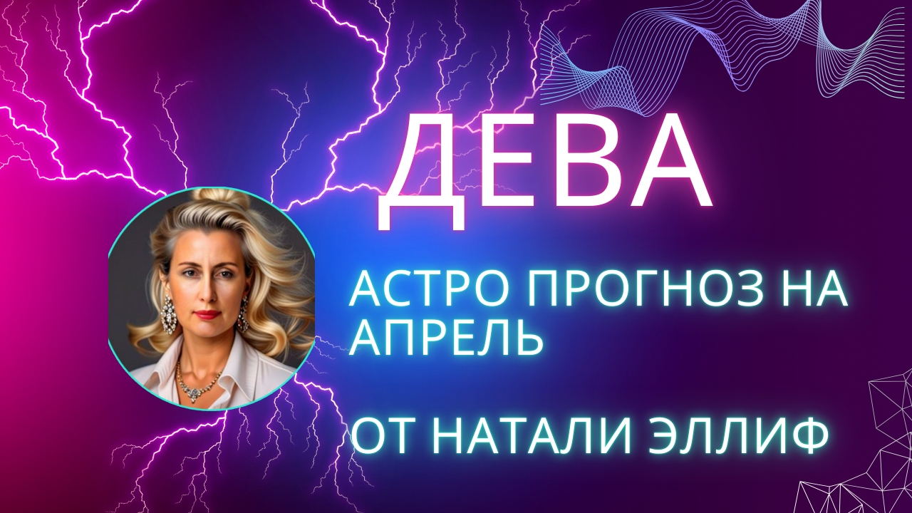 ДЕВА 💯 прогноз на апрель 2025. Нептун меняет знак на 14 лет. смотреть онлайн