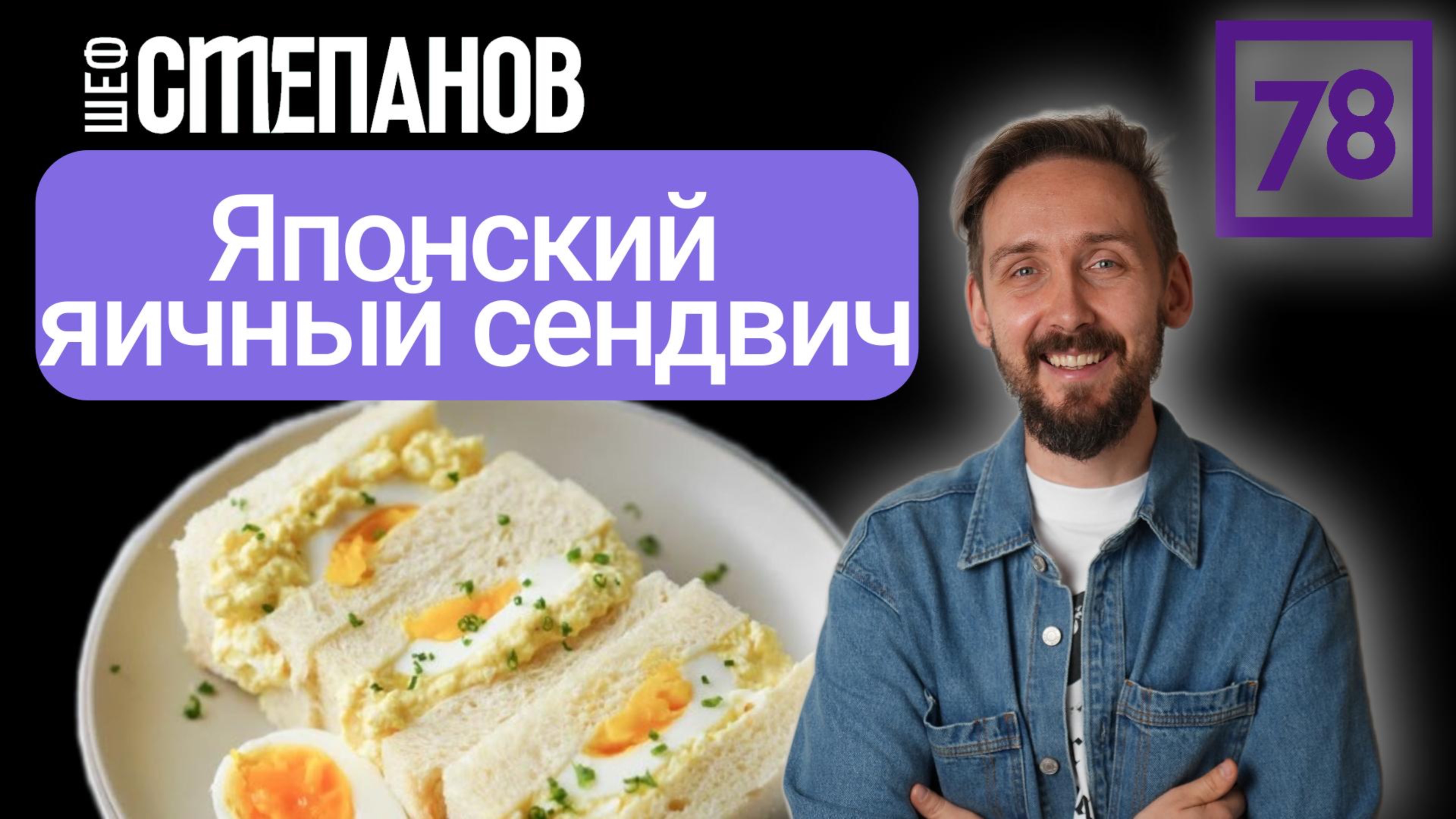 Идеальный Завтрак: Сэндвич с Яйцом Пашот и Скрэмблом от Михаила Степанова!