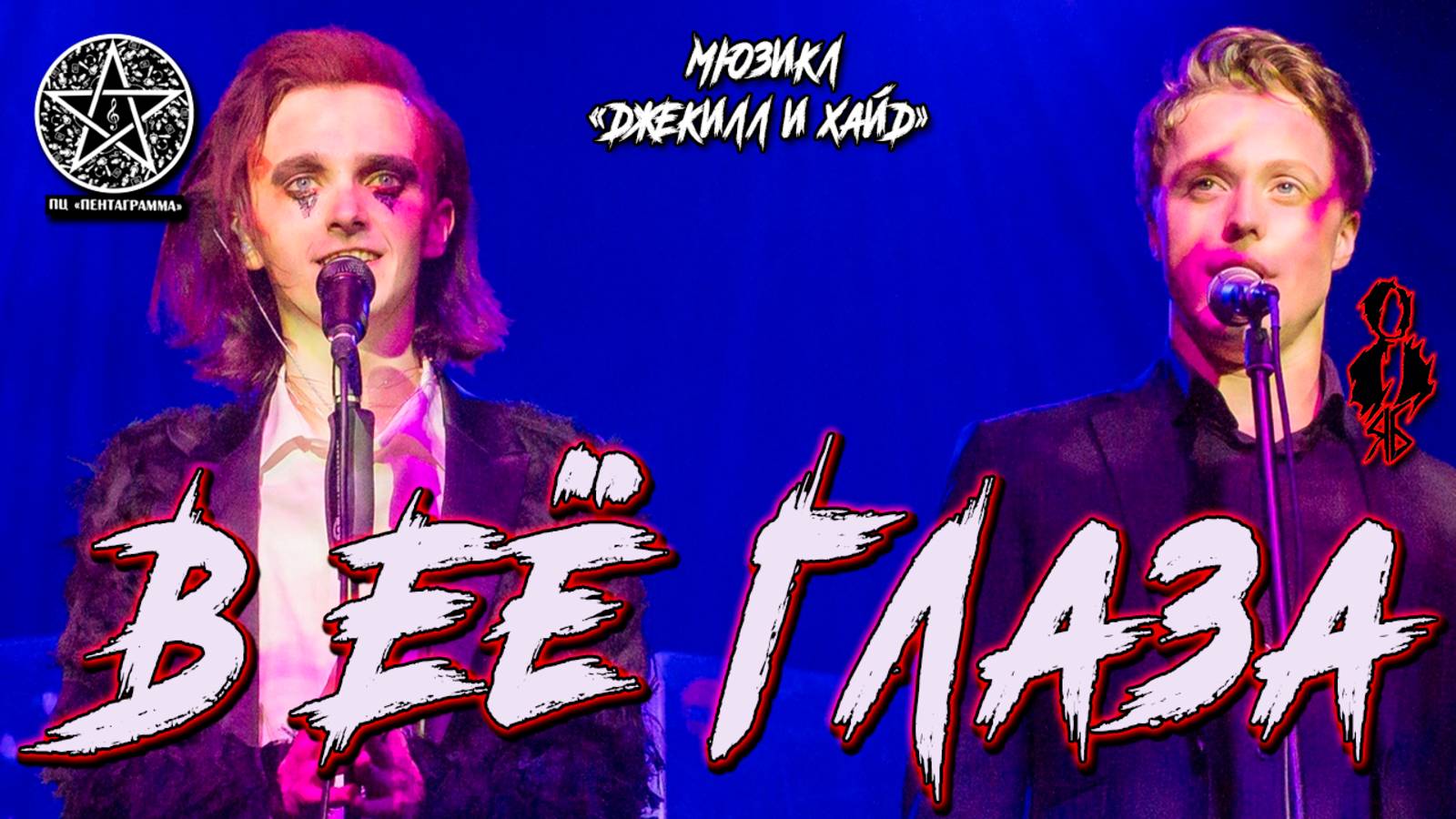 Ярослав Баярунас, Игорь Кроль - В её глаза (мюзикл «Джекилл и Хайд»)