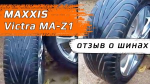 MAXXIS Victra MA-Z1 – отзыв о летних шинах