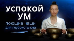 Спокойный ум ❀ Древние гималайские поющие чаши для медитации, расслабления и глубокого сна