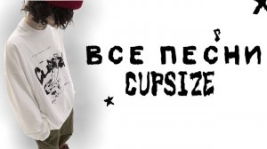 ВСЕ ТРЕКИ CUPSIZE, ПЛЕЙЛИСТ С КАПСАЙЗ