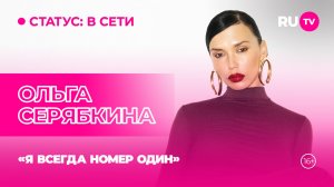 Ольга Серябкина в гостях на RU.TV: «Я всегда номер один»