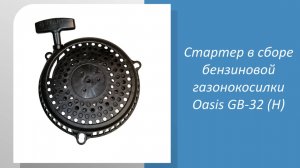Стартер в сборе бензиновой газонокосилки Oasis GB-32 (H)