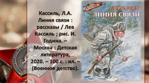 НЕДЕЛЯ ДЕТСКОЙ КНИГИ: Лев Кассиль «Линия связи» и «Федя из подплава»