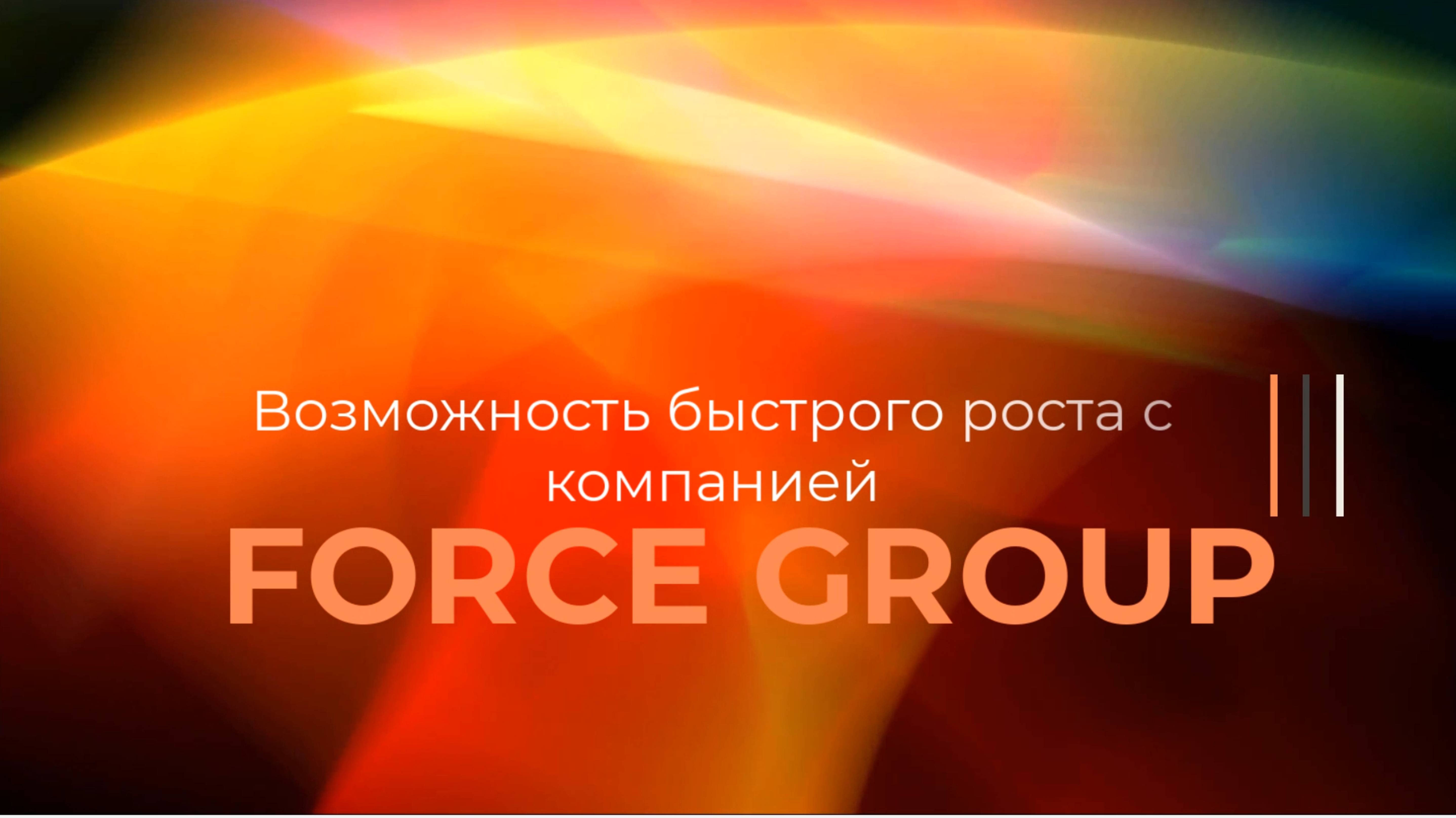 FORCE GROUP. Возможность быстрого роста с компанией смотреть онлайн