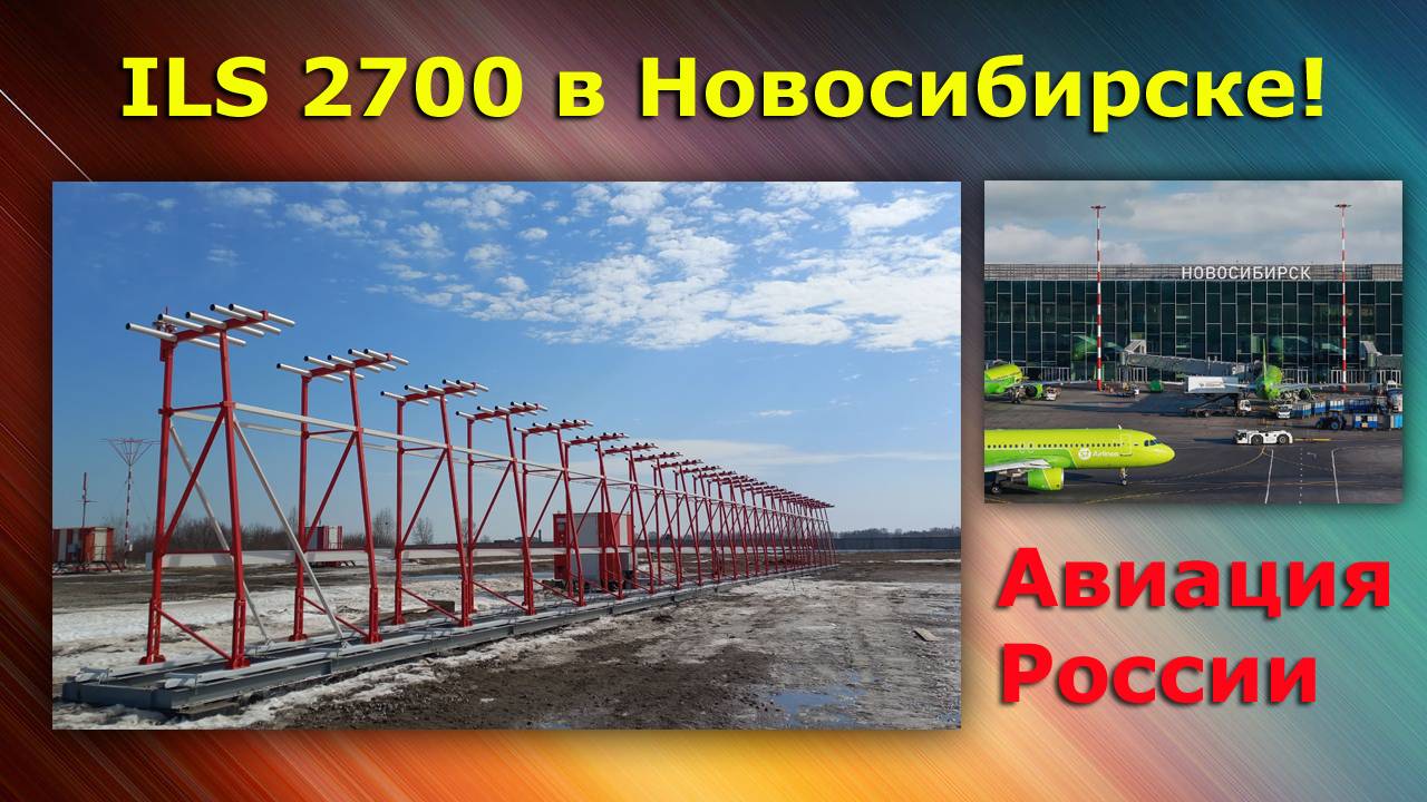 Авиация России. Новое оборудование ILS 2700 в Новосибирском аэропорту. ILS - что это такое? смотреть онлайн