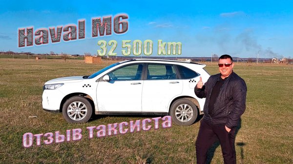 Haval M6 32 500 км пробега в такси.Без лишних слов отзыв владельца