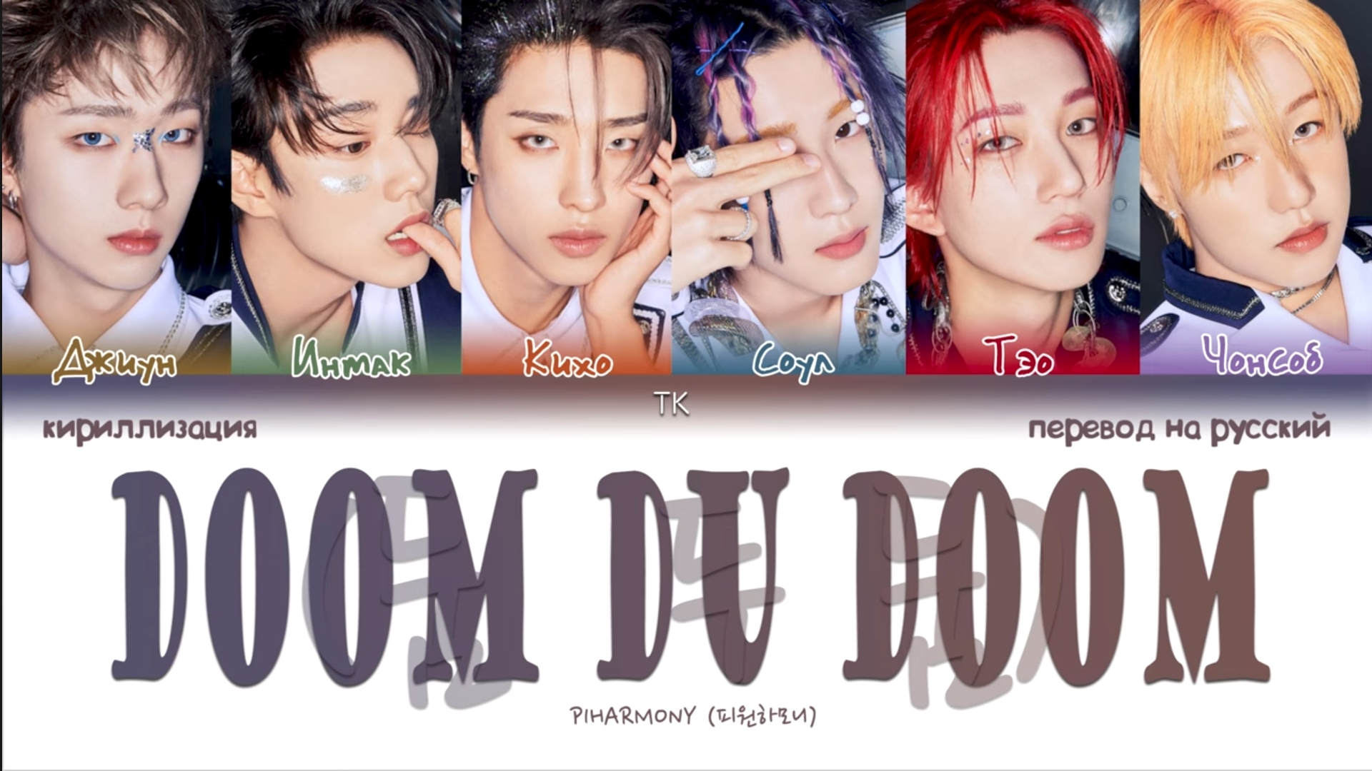 'Doom Du Doom' - P1Harmony TK