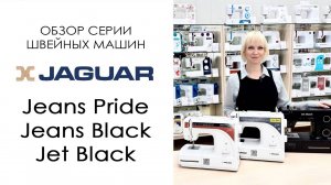 Обзор серии швейных машин Jaguar - Jeans Pride, Jeans Black и Jet Black