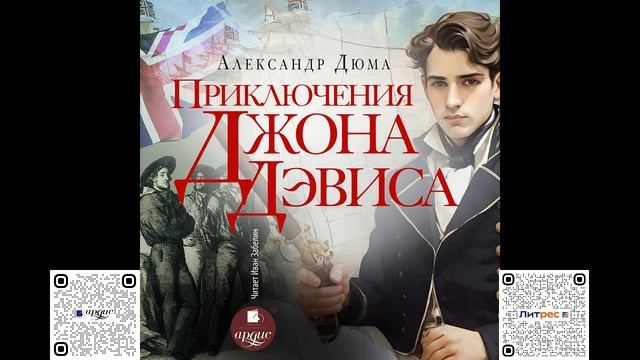 Приключения Джона Дэвиса. Александр Дюма. Аудиокнига смотреть онлайн