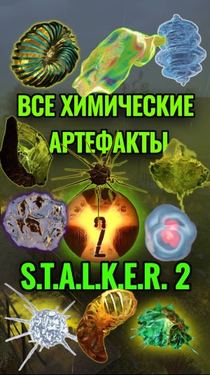 Химические Артефакты в СТАЛКЕР 2 (В Каких Аномалиях и Локациях Искать?) #Shorts