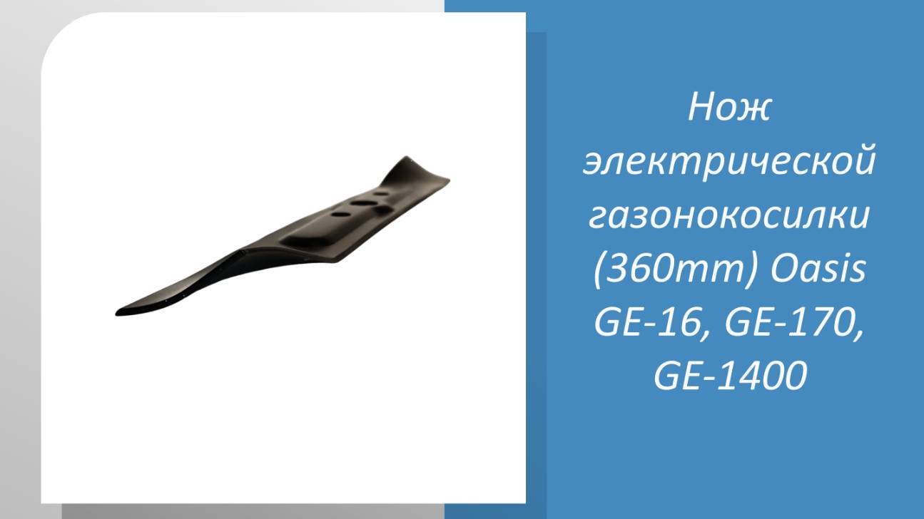 Нож электрической газонокосилки (360mm) Oasis GE-16, GE-170, GE-1400