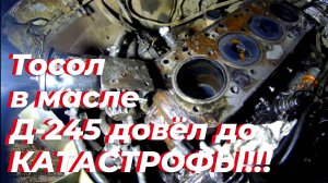 ⚡КОВАРНАЯ ЭМУЛЬСИЯ из тосола в масле на Д-245! привела к КАПРЕМОНТУ двигателя Д 245 на ЗИЛ-131 🛠