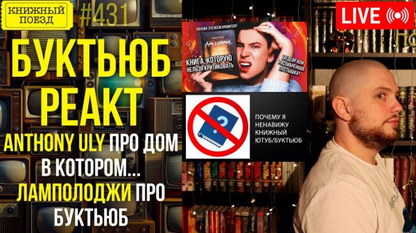 👀🎥 Anthony Uly, Ламполоджи || Буктьюб реакт