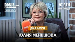 Юлия Меньшова - про популярность интервью о сексе и про ремейк «Москва слезам не верит» | 27.03.2025